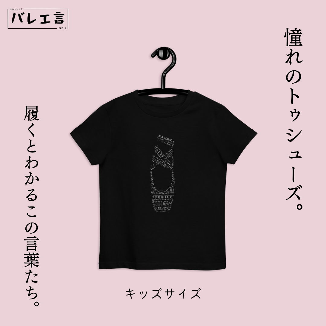 キッズ 「バレエあるあるトゥシューズ」Tシャツ