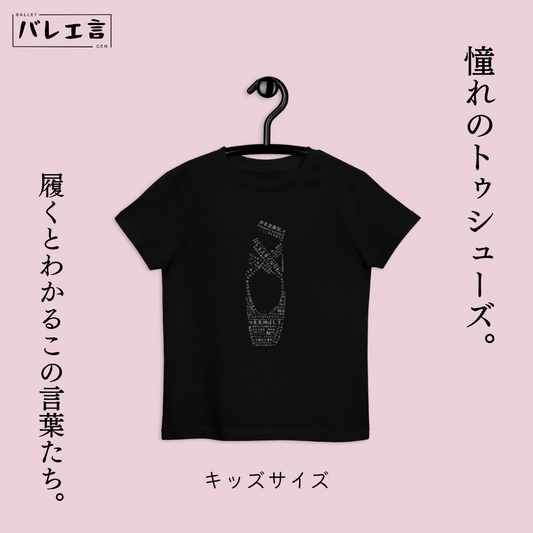 キッズ 「バレエあるあるトゥシューズ」Tシャツ