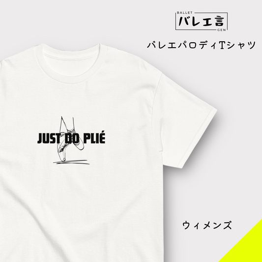 「JUST DO PLIÉ」ウィメンズTシャツ