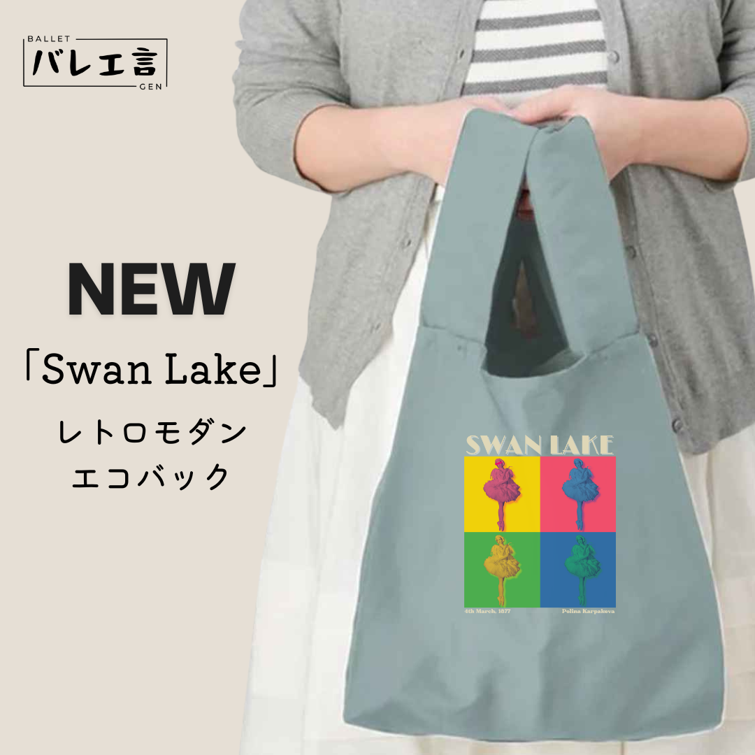 「Swan Lake」レトロモダンエコバック