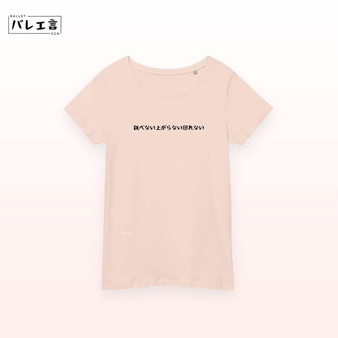 「跳べない上がらない回れない」スリムTシャツ