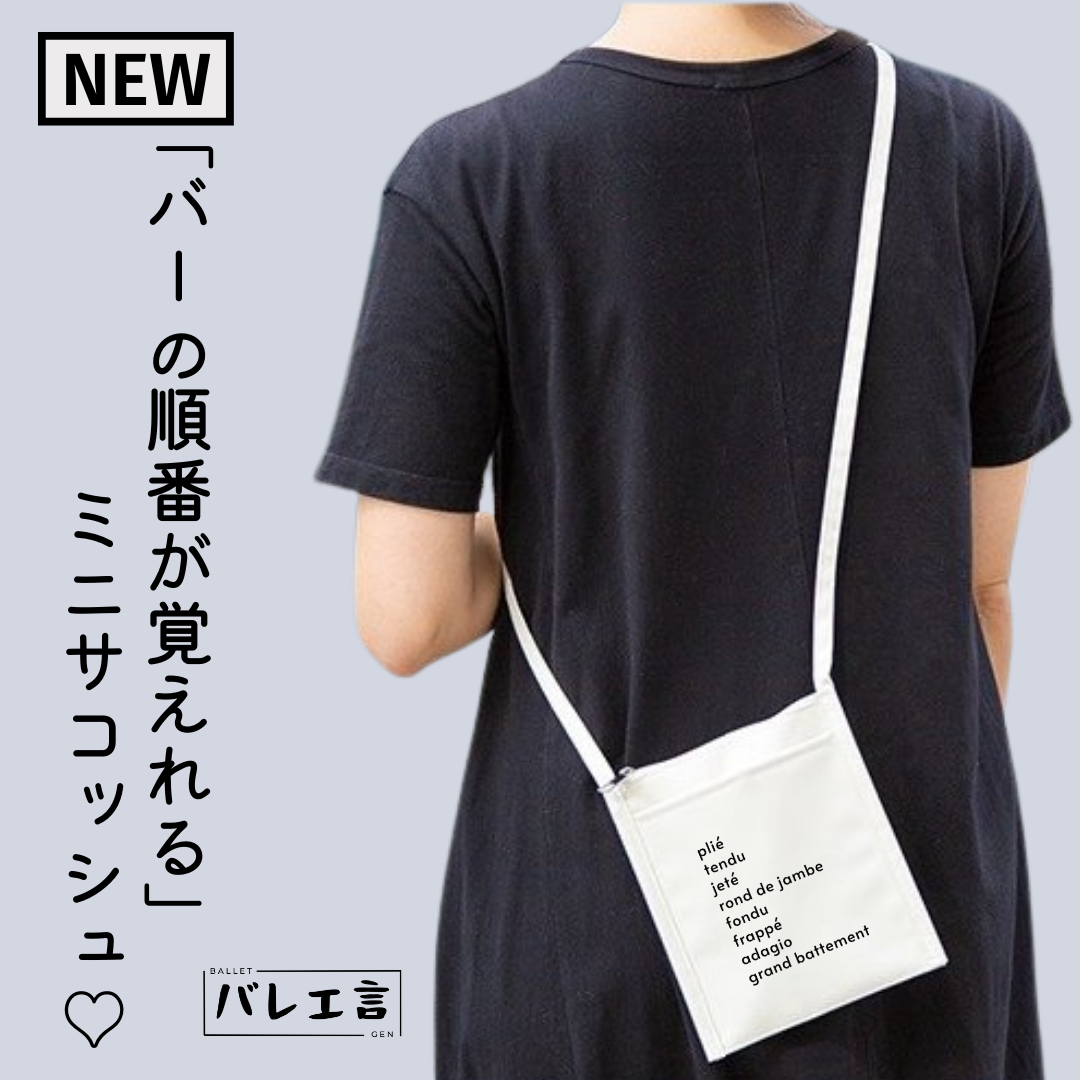 「バーの順番が覚えられる」フロントポケットミニサコッシュ