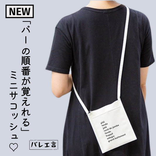 「バーの順番が覚えられる」フロントポケットミニサコッシュ