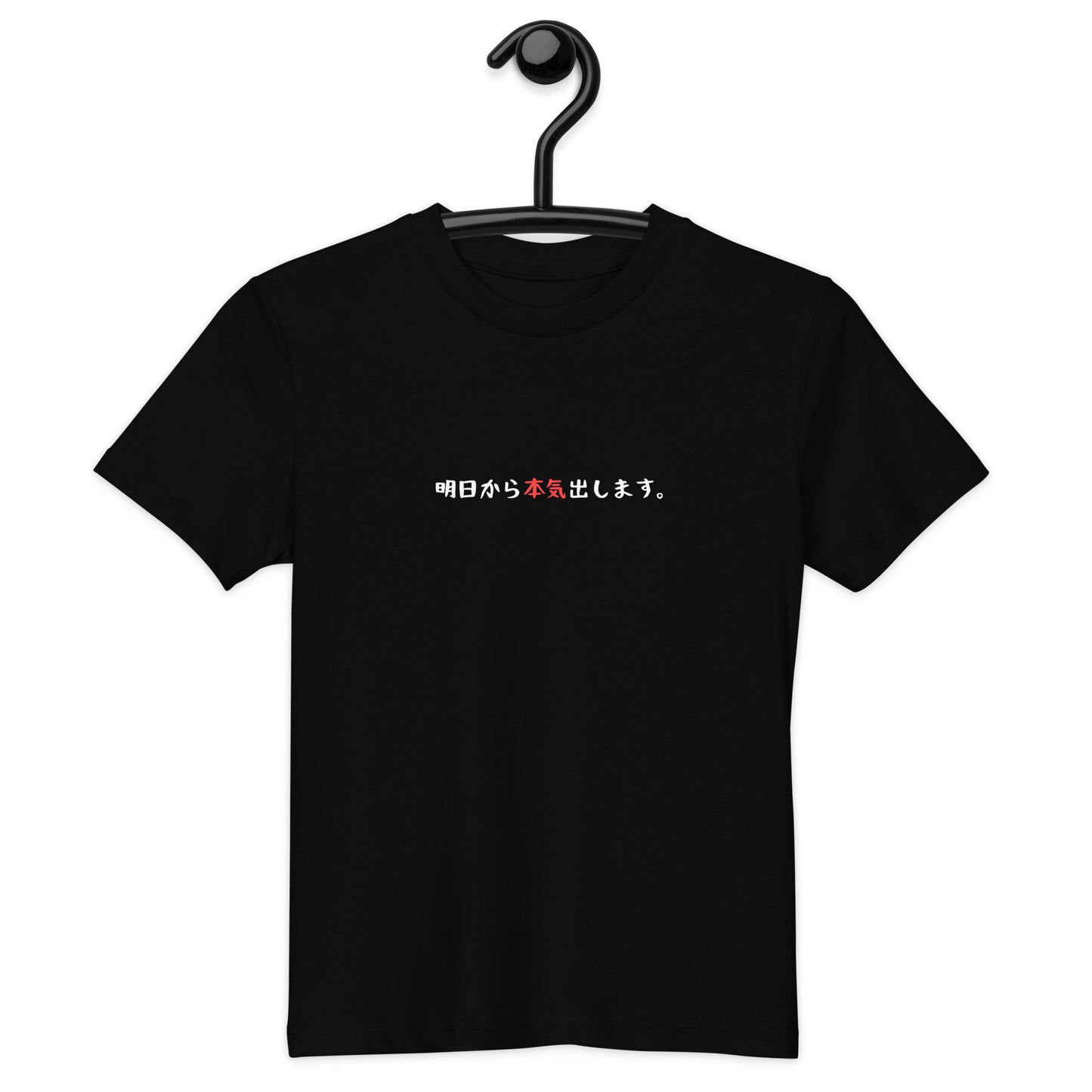 「明日から本気出します。」オーガニックキッズTシャツ