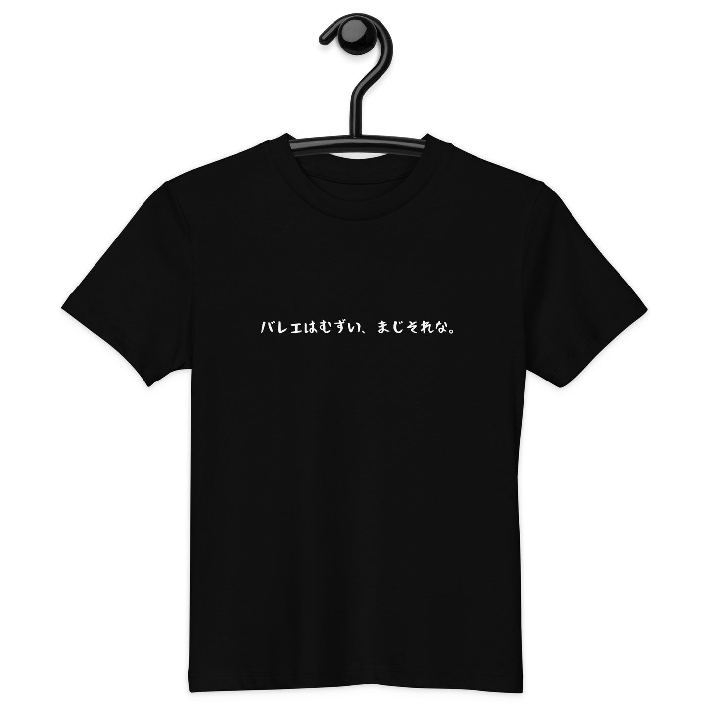 「バレエはむずい、まじそれな。」 オーガニックキッズTシャツ