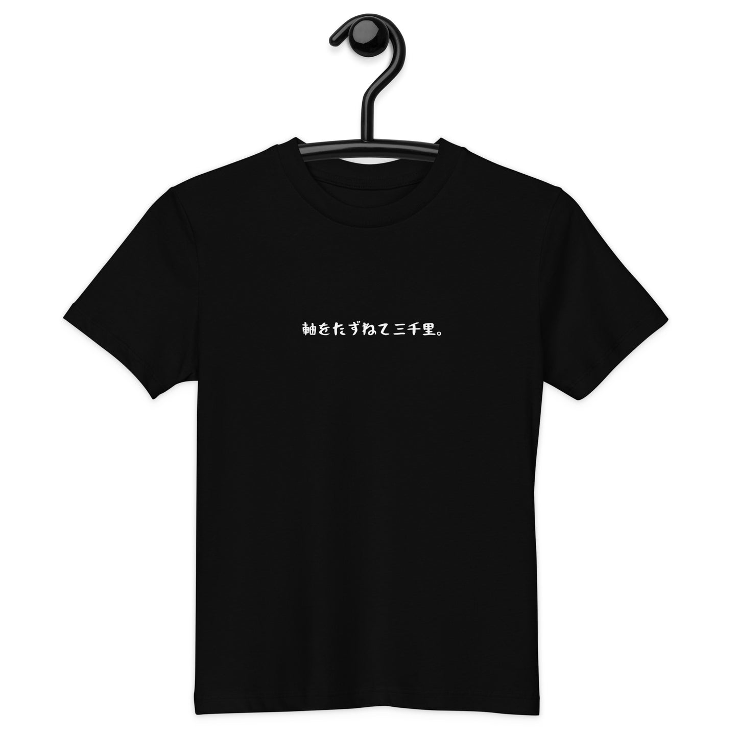 「軸を訪ねて三千里」 オーガニックキッズTシャツ