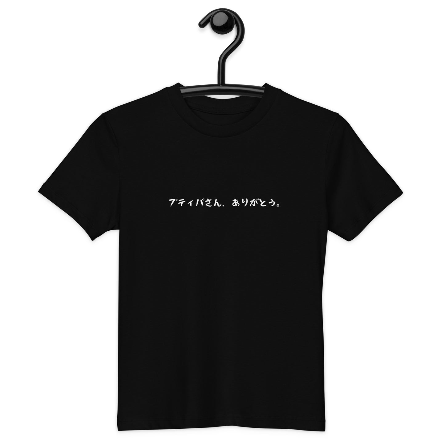 「プティパさん、ありがとう。」 オーガニックキッズTシャツ