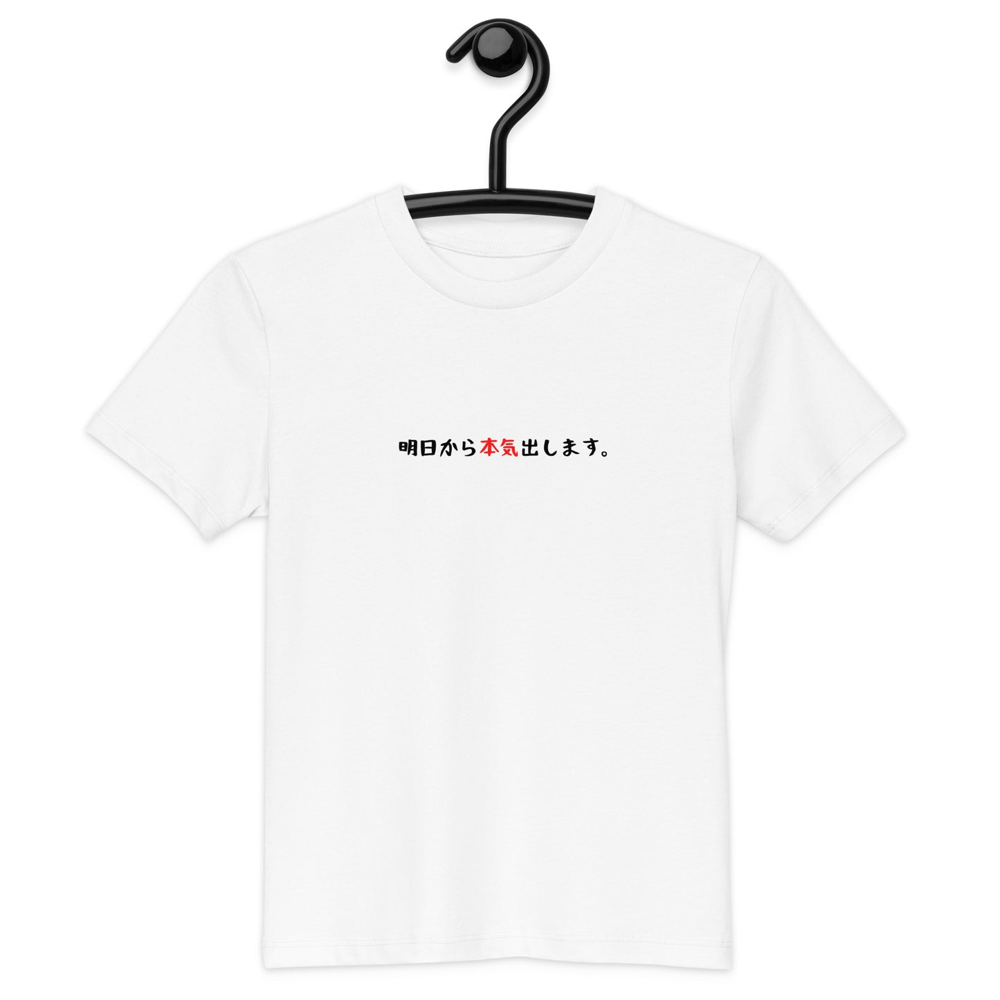「明日から本気出します。」オーガニックキッズTシャツ