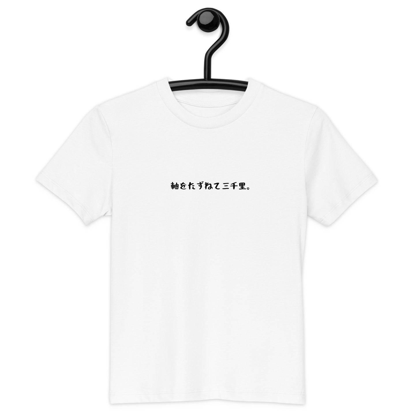 「軸を訪ねて三千里」 オーガニックキッズTシャツ