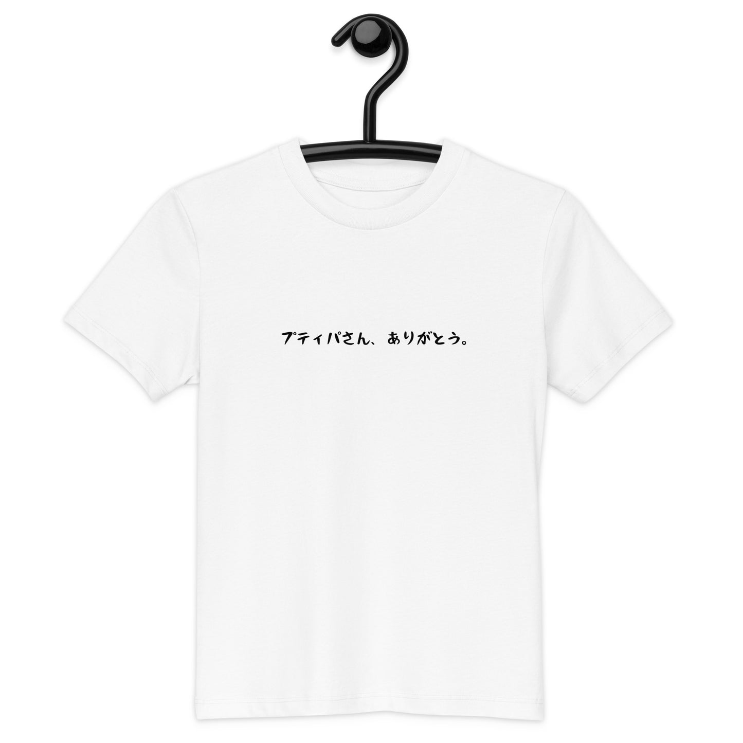 「プティパさん、ありがとう。」 オーガニックキッズTシャツ