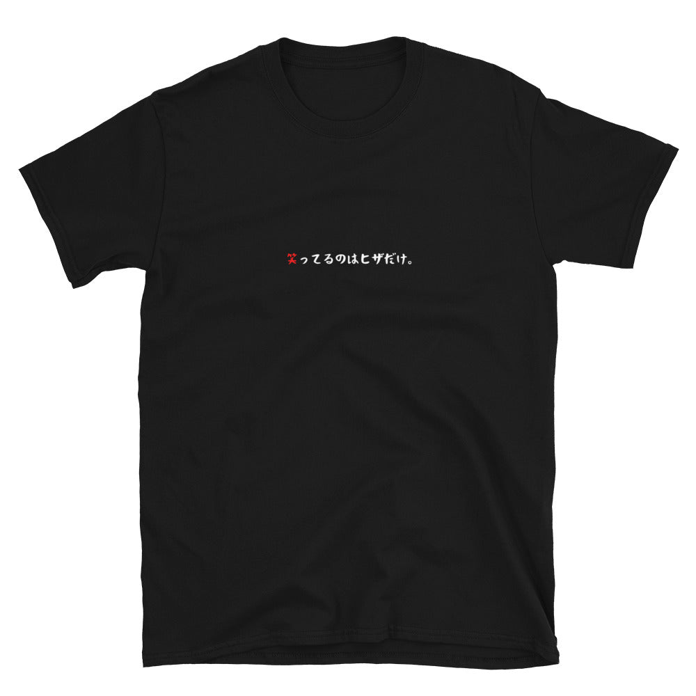 「笑ってるのはヒザだけ。」クラシックTシャツ