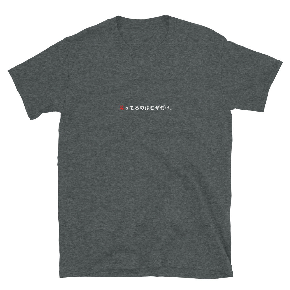 「笑ってるのはヒザだけ。」クラシックTシャツ