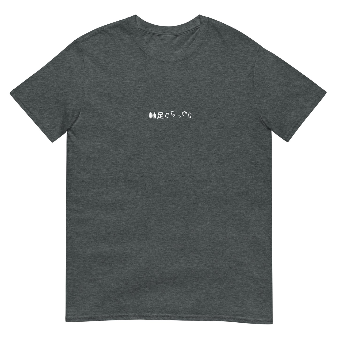 「軸足ぐらっぐら」クラシックTシャツ