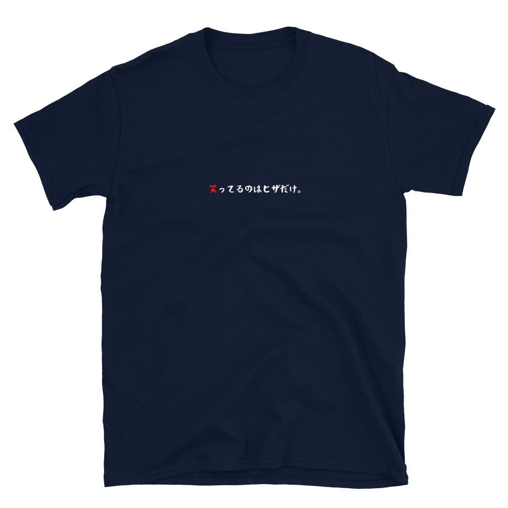 「笑ってるのはヒザだけ。」クラシックTシャツ
