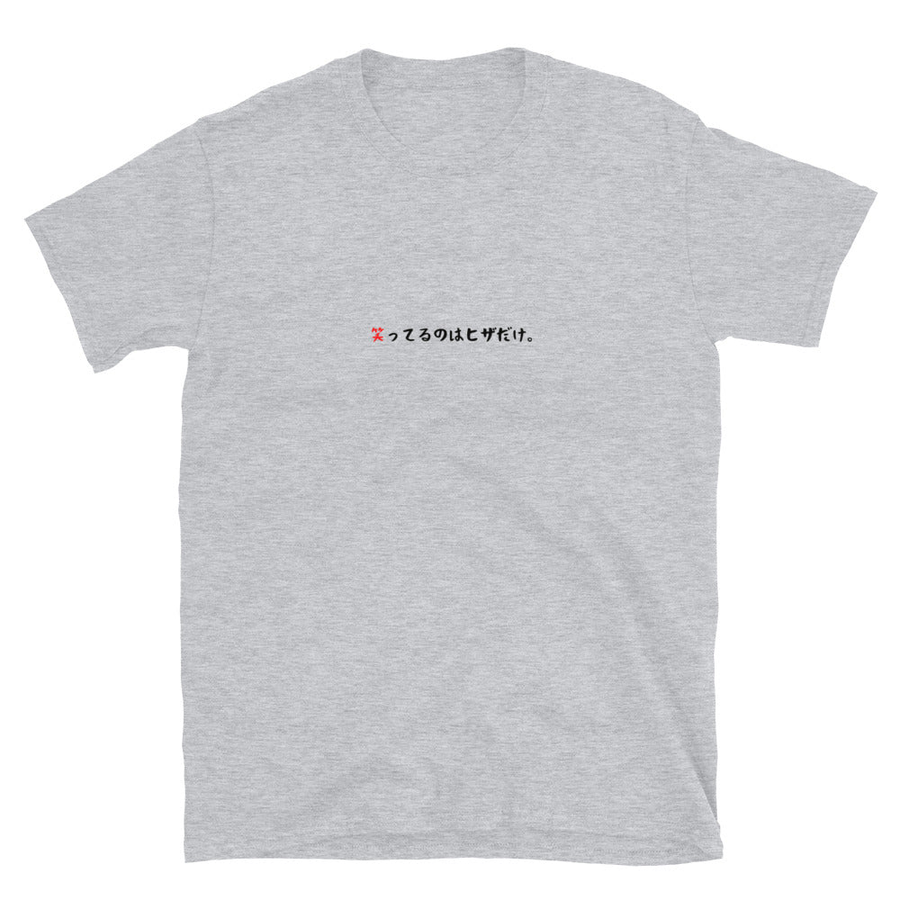 「笑ってるのはヒザだけ。」クラシックTシャツ