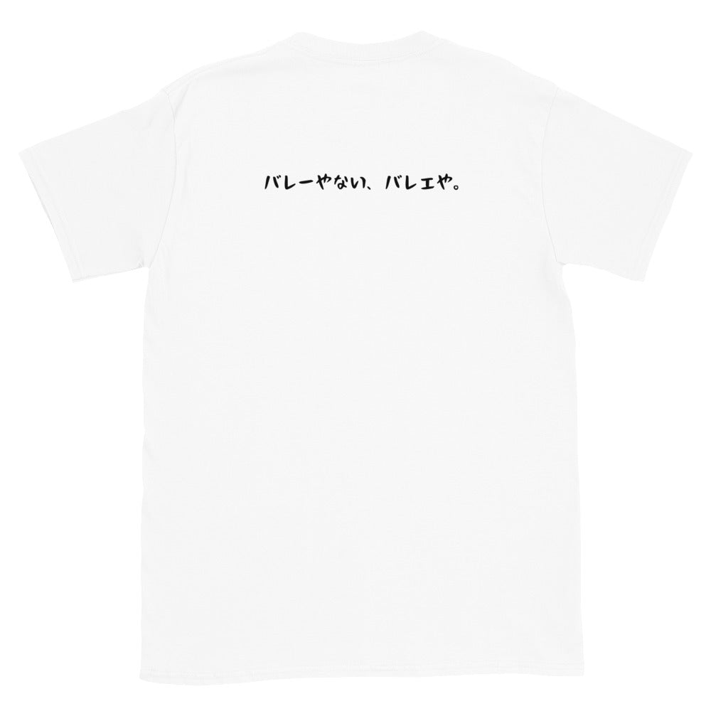 背面「バレーやない。バレエや。」クラシックTシャツ