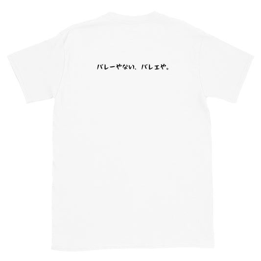 背面「バレーやない。バレエや。」クラシックTシャツ