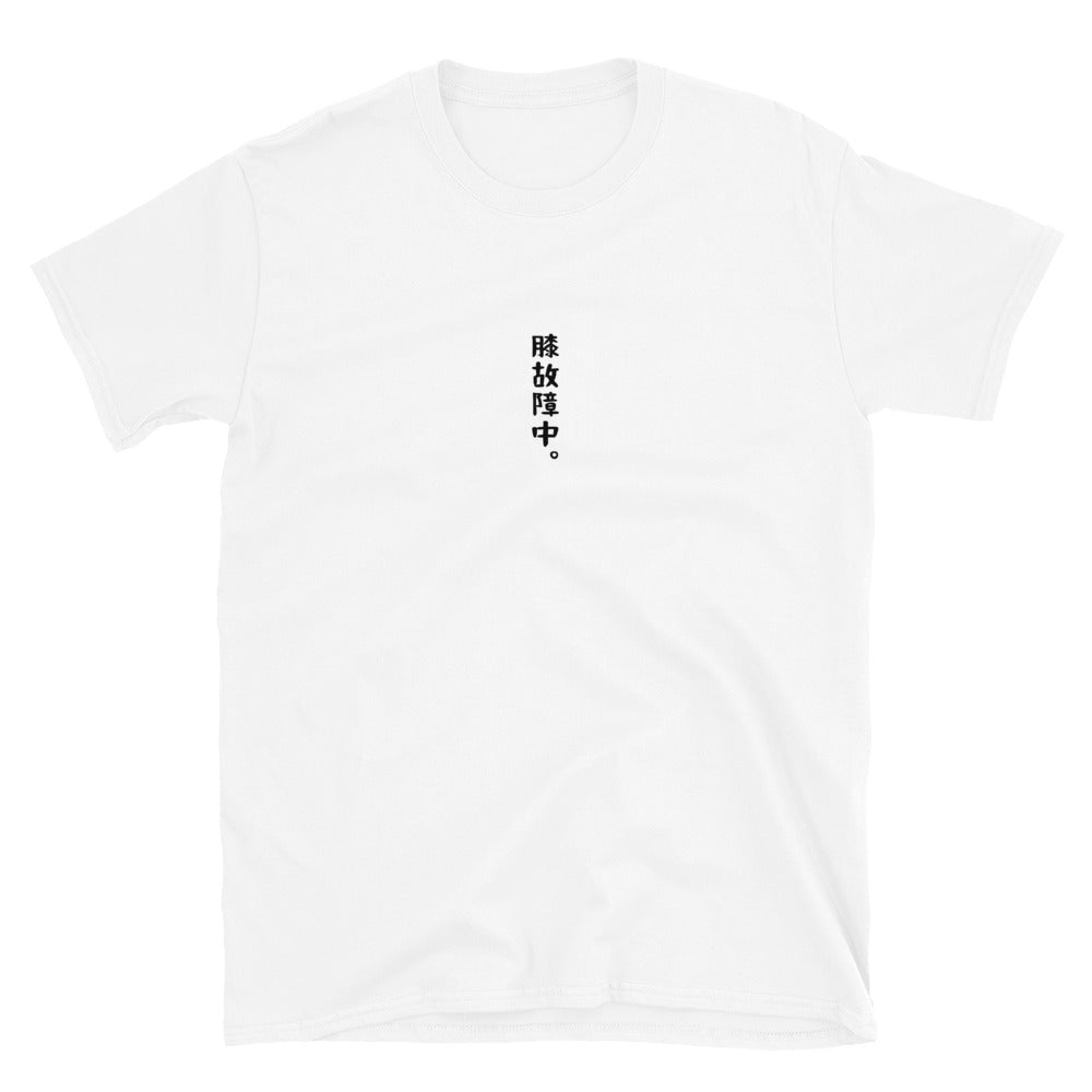「膝故障中。」クラシックTシャツ