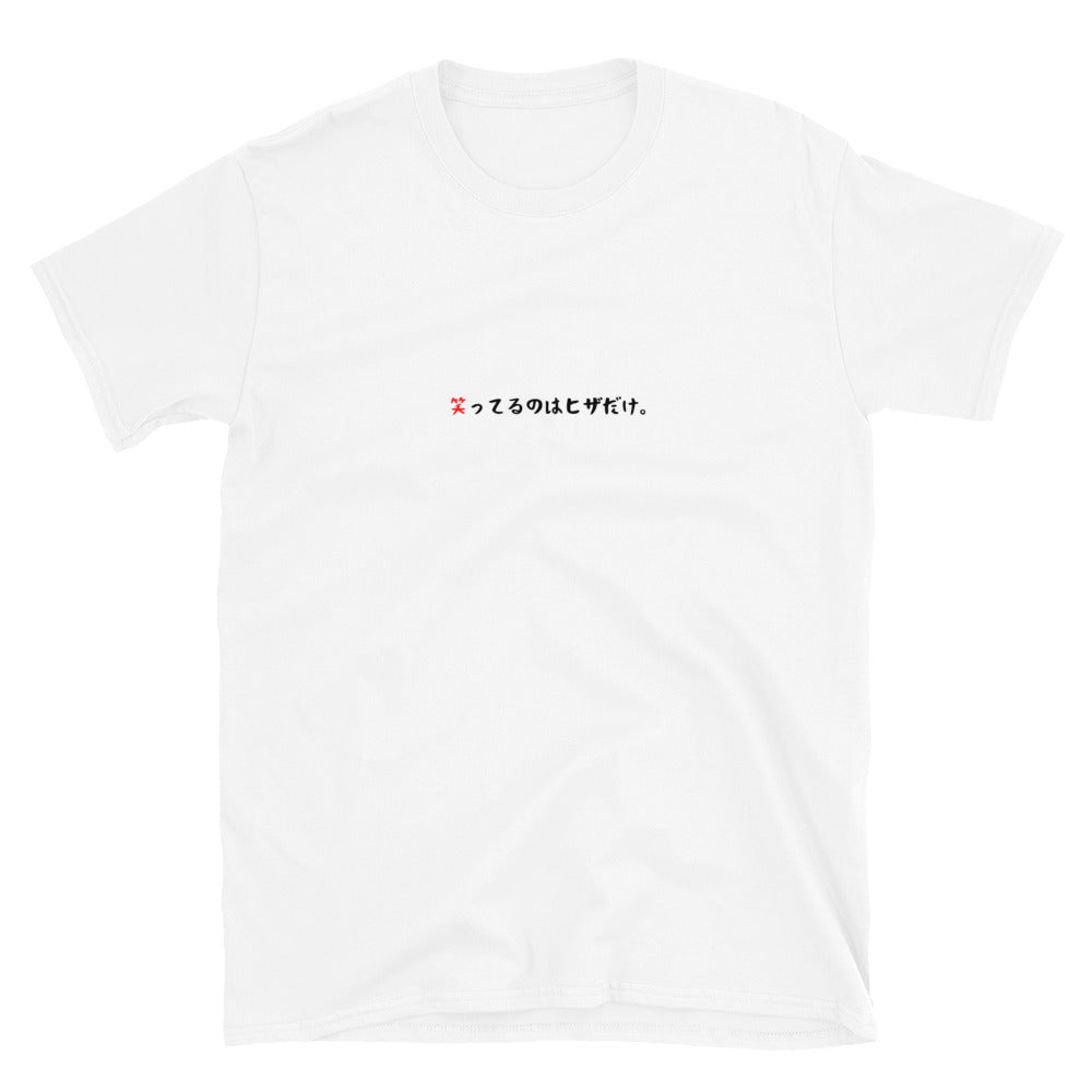 「笑ってるのはヒザだけ。」クラシックTシャツ