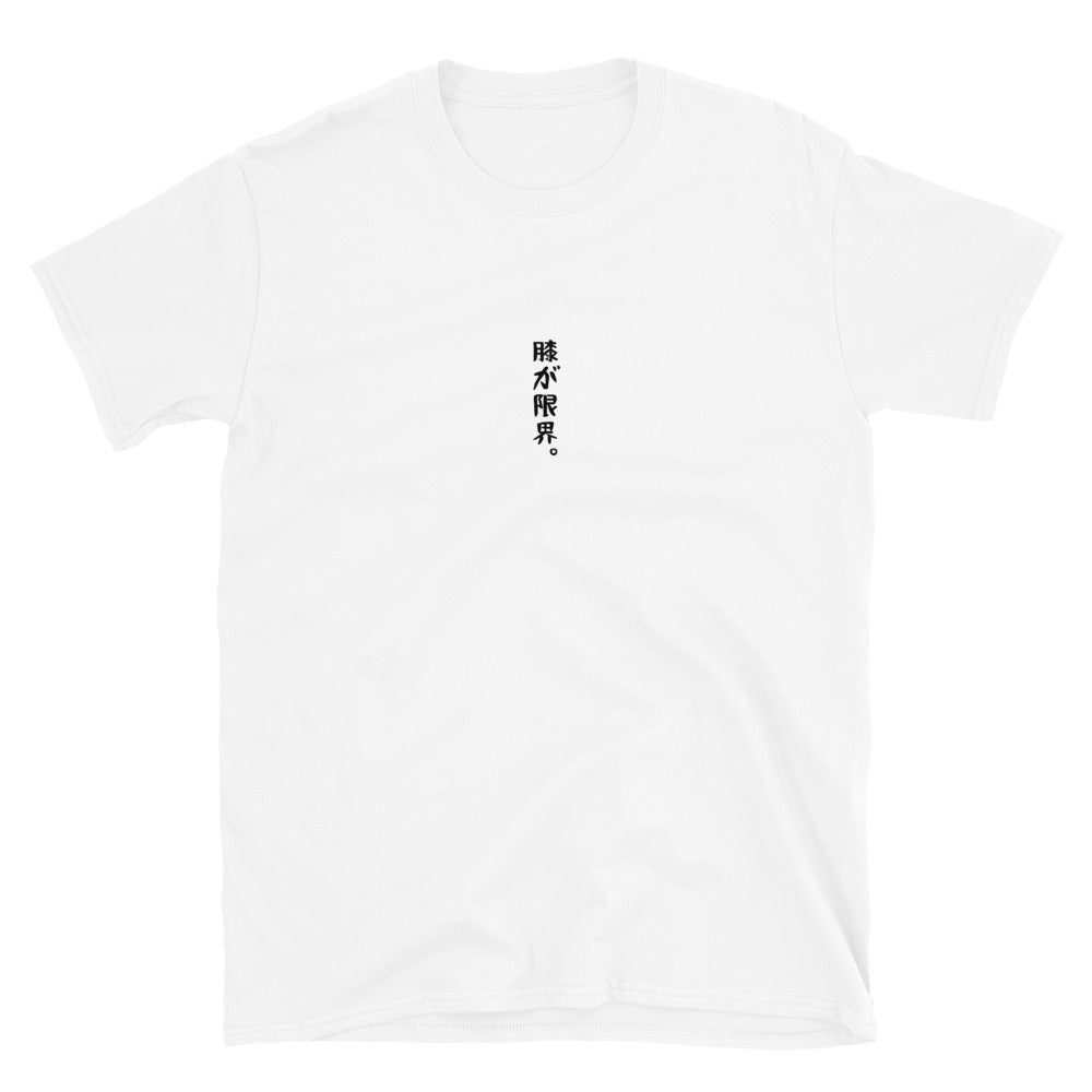 「膝が限界。」クラシックTシャツ