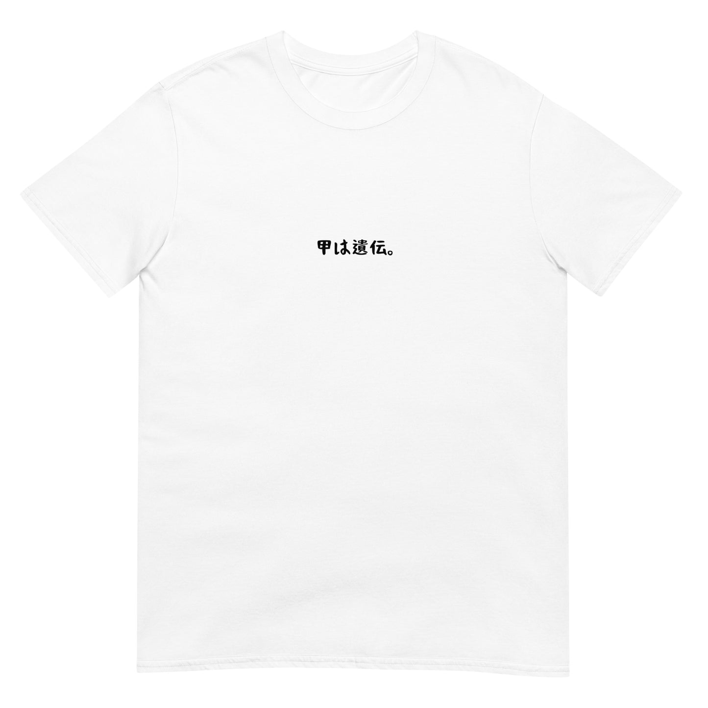 「甲は遺伝。」クラシックTシャツ