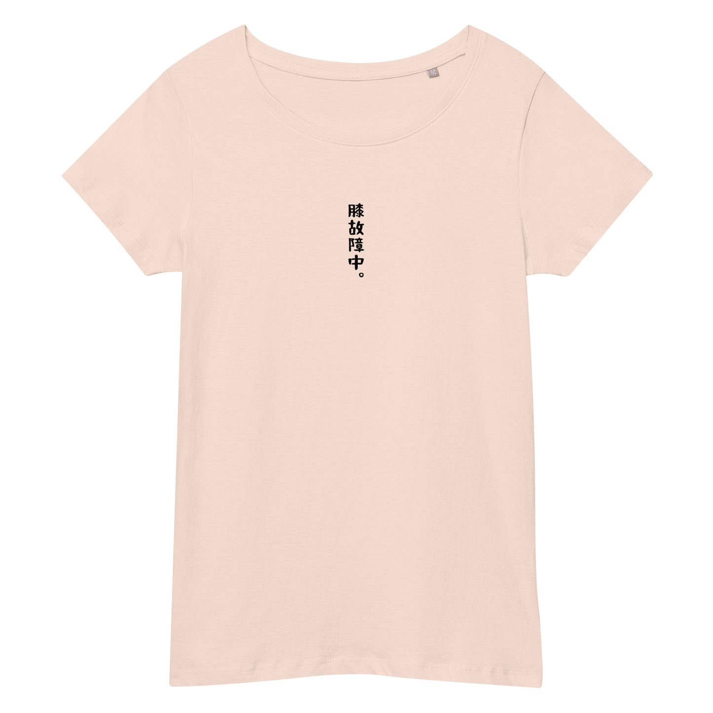「膝故障中。」スリムTシャツ