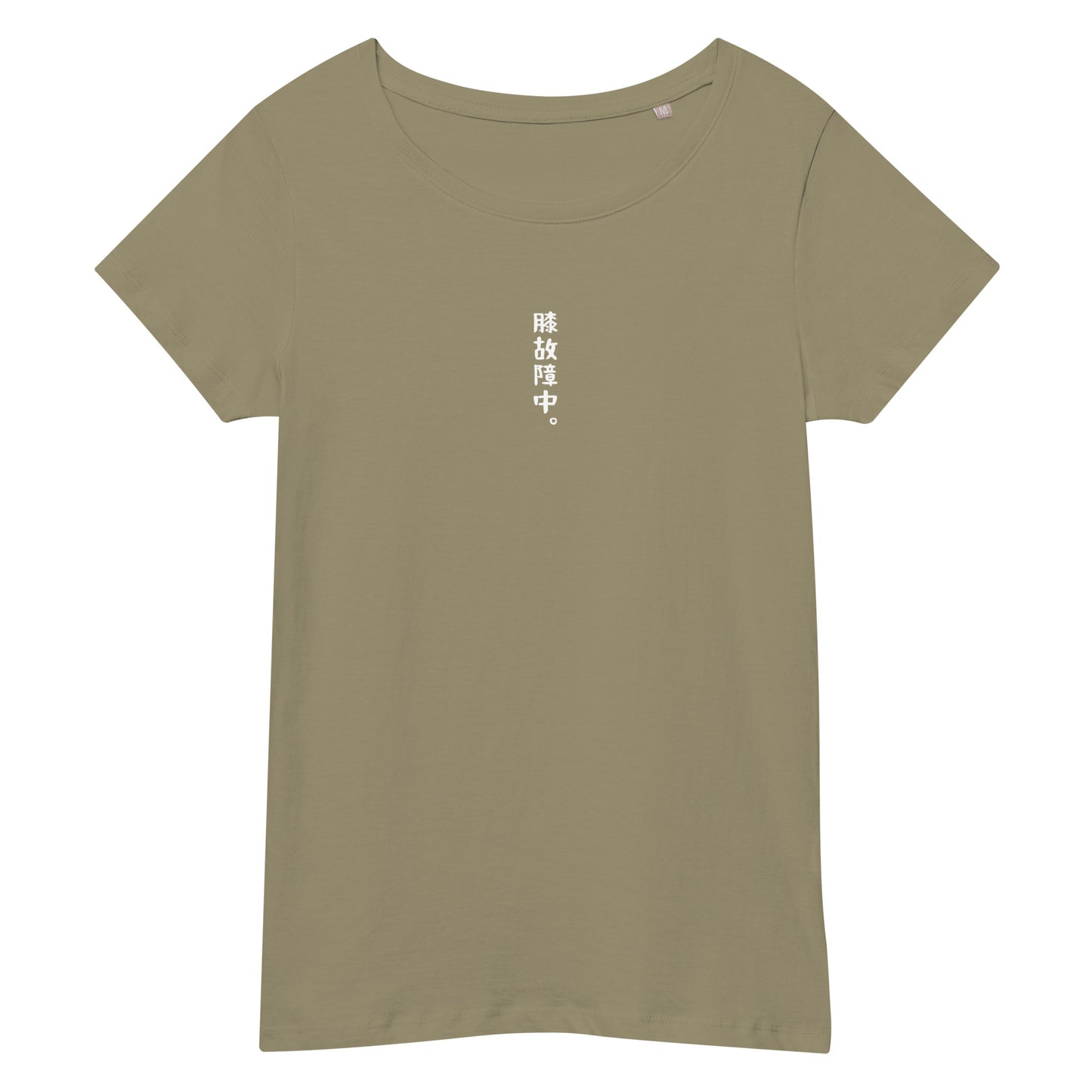 「膝故障中。」スリムTシャツ