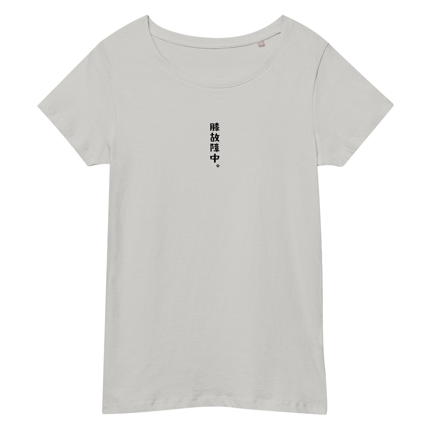 「膝故障中。」スリムTシャツ