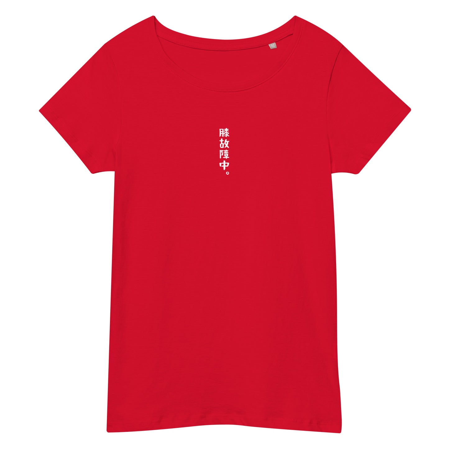 「膝故障中。」スリムTシャツ