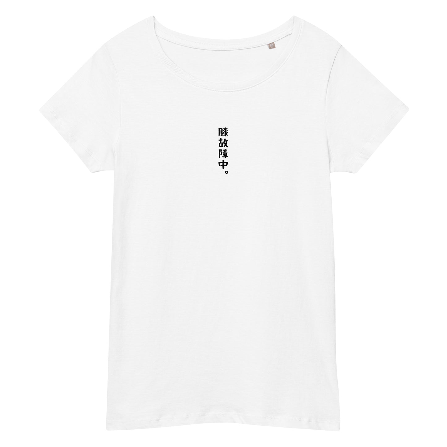 「膝故障中。」スリムTシャツ