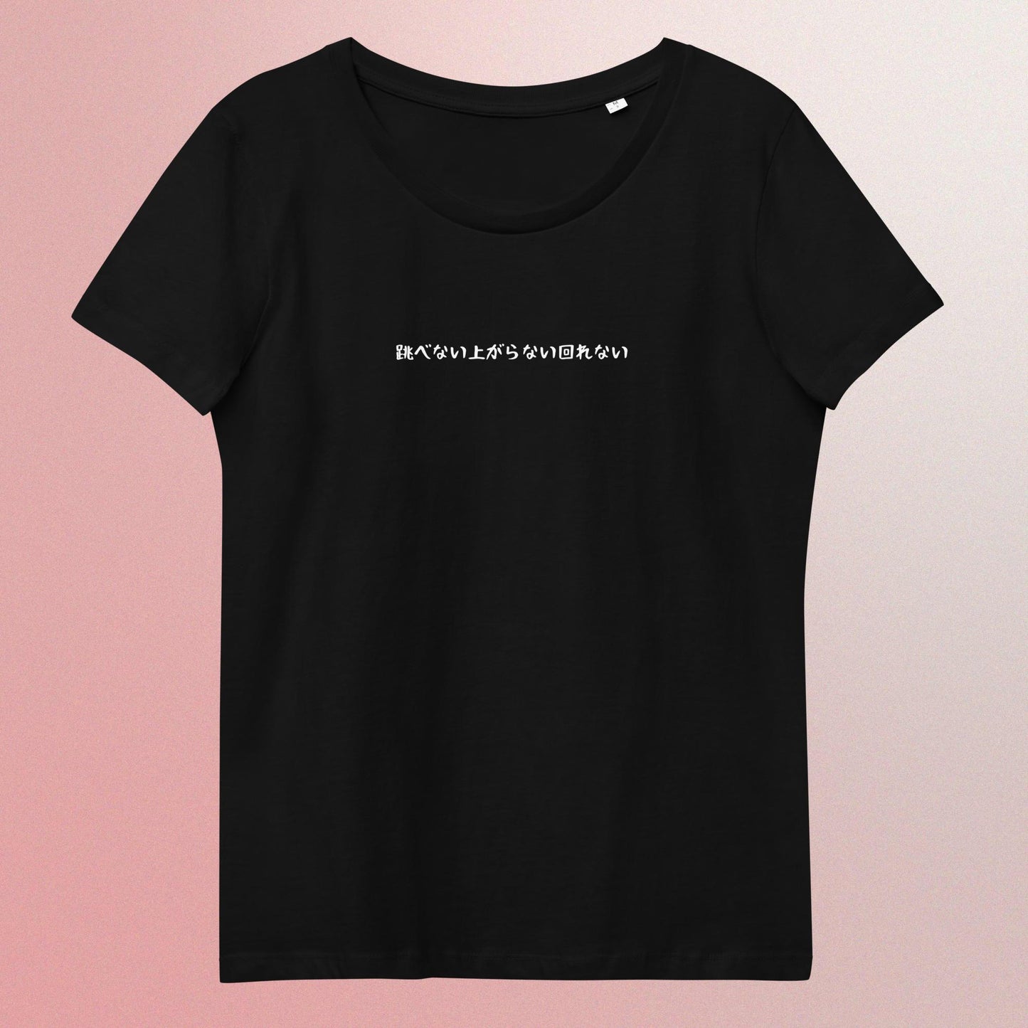 「跳べない上がらない回れない」スリムTシャツ