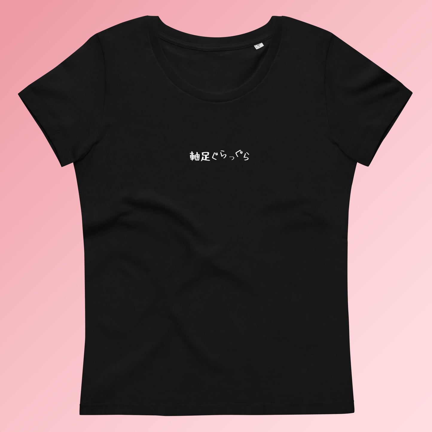 「軸足ぐらっぐら」プレミアムスリムTシャツ