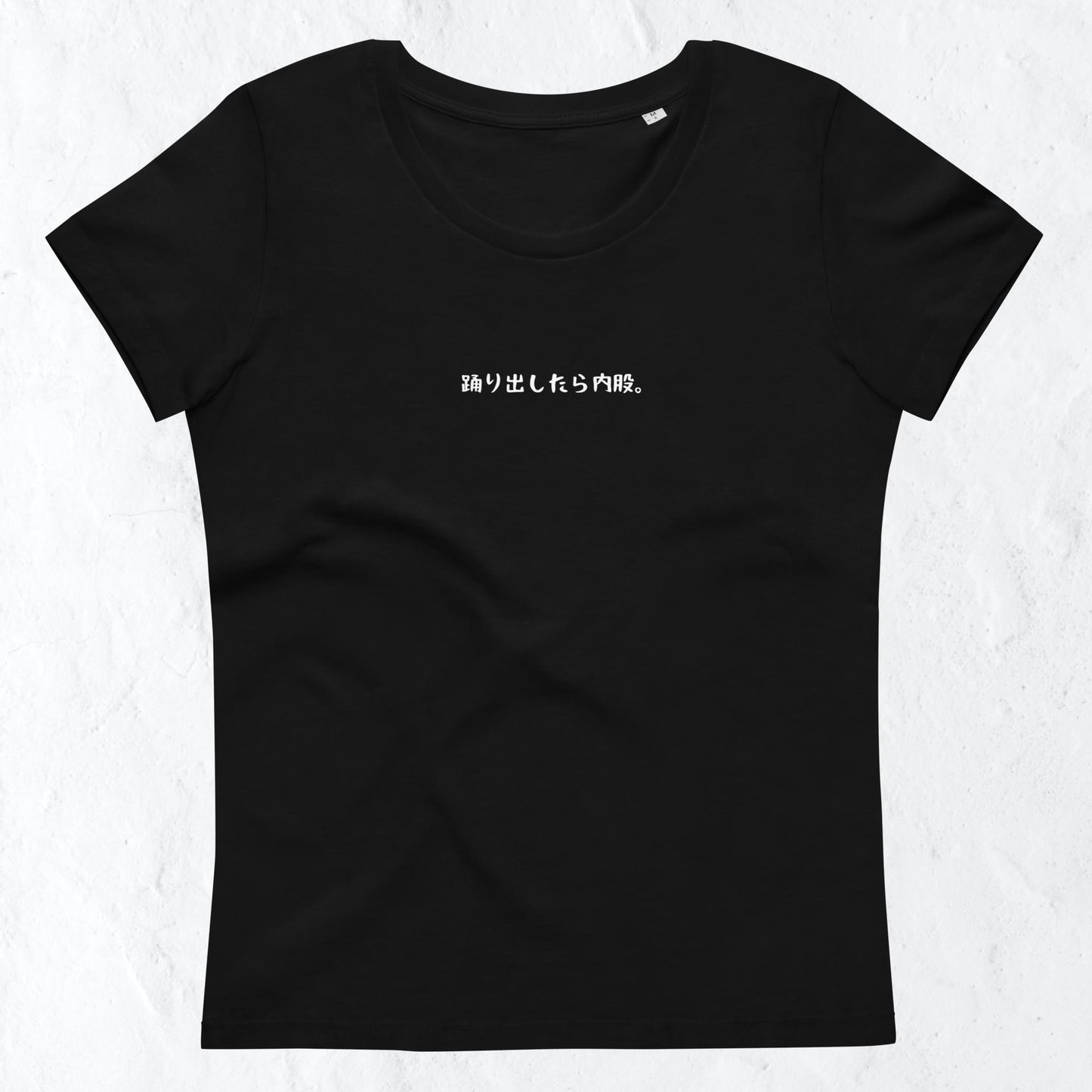 「踊り出したら内股。」プレミアムスリムTシャツ