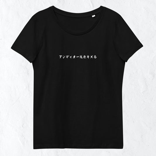 「アンディオールをキメる」プレミアムスリムTシャツ