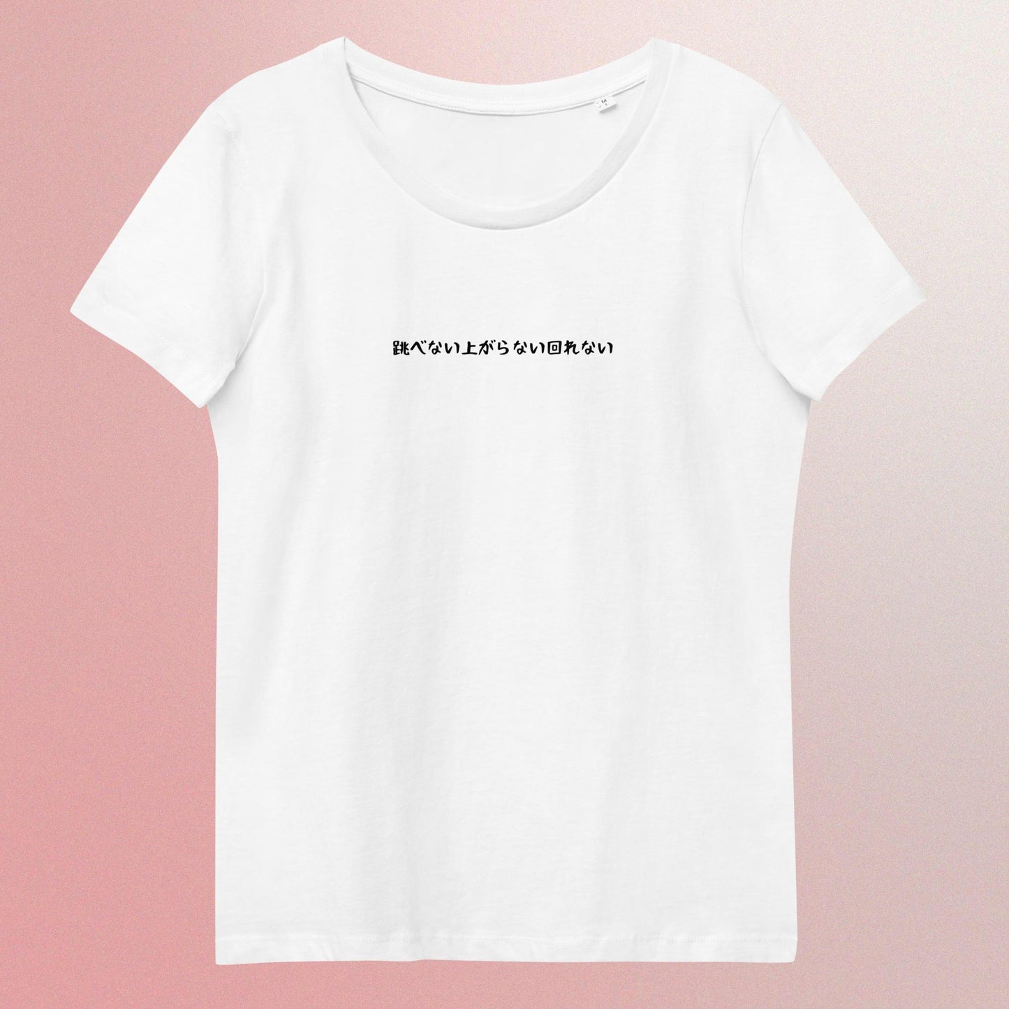 「跳べない上がらない回れない」スリムTシャツ