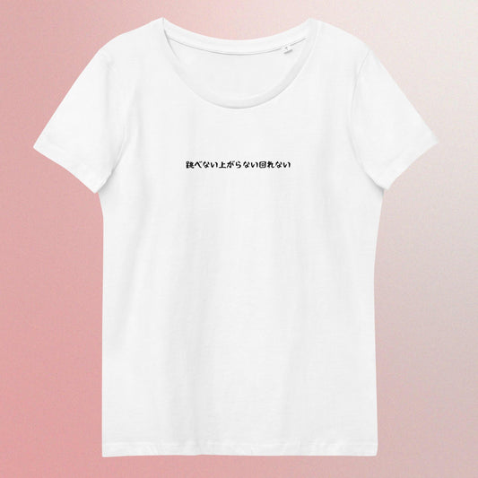 「跳べない上がらない回れない」スリムTシャツ