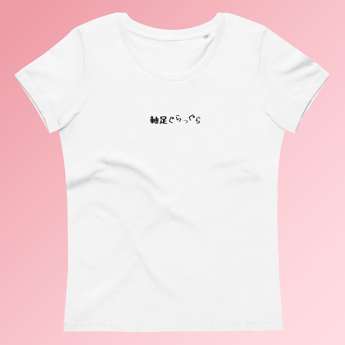 「軸足ぐらっぐら」プレミアムスリムTシャツ