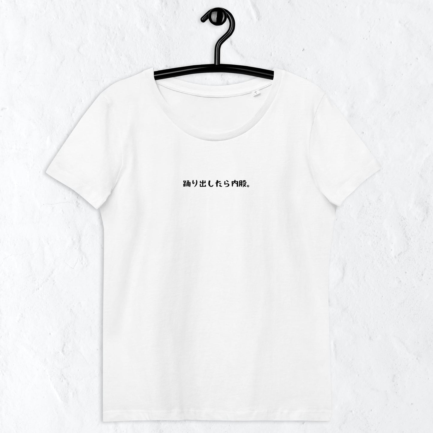 「踊り出したら内股。」プレミアムスリムTシャツ