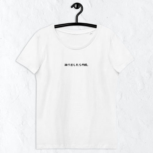 「踊り出したら内股。」プレミアムスリムTシャツ