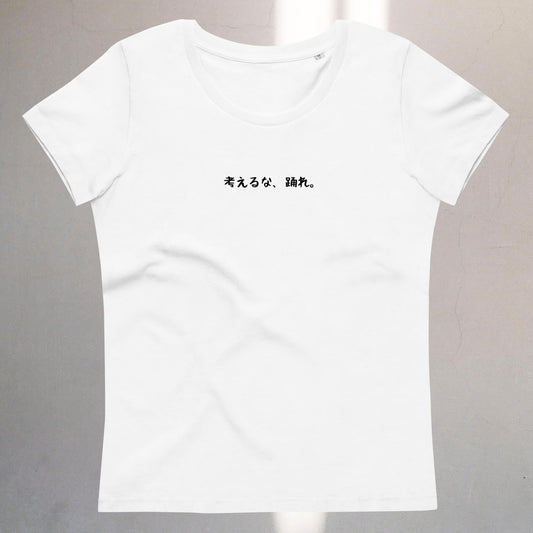 「考えるな、踊れ。」プレミアムスリムTシャツ