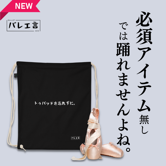【忘れずに。シリーズ】シューズバック/サブバック