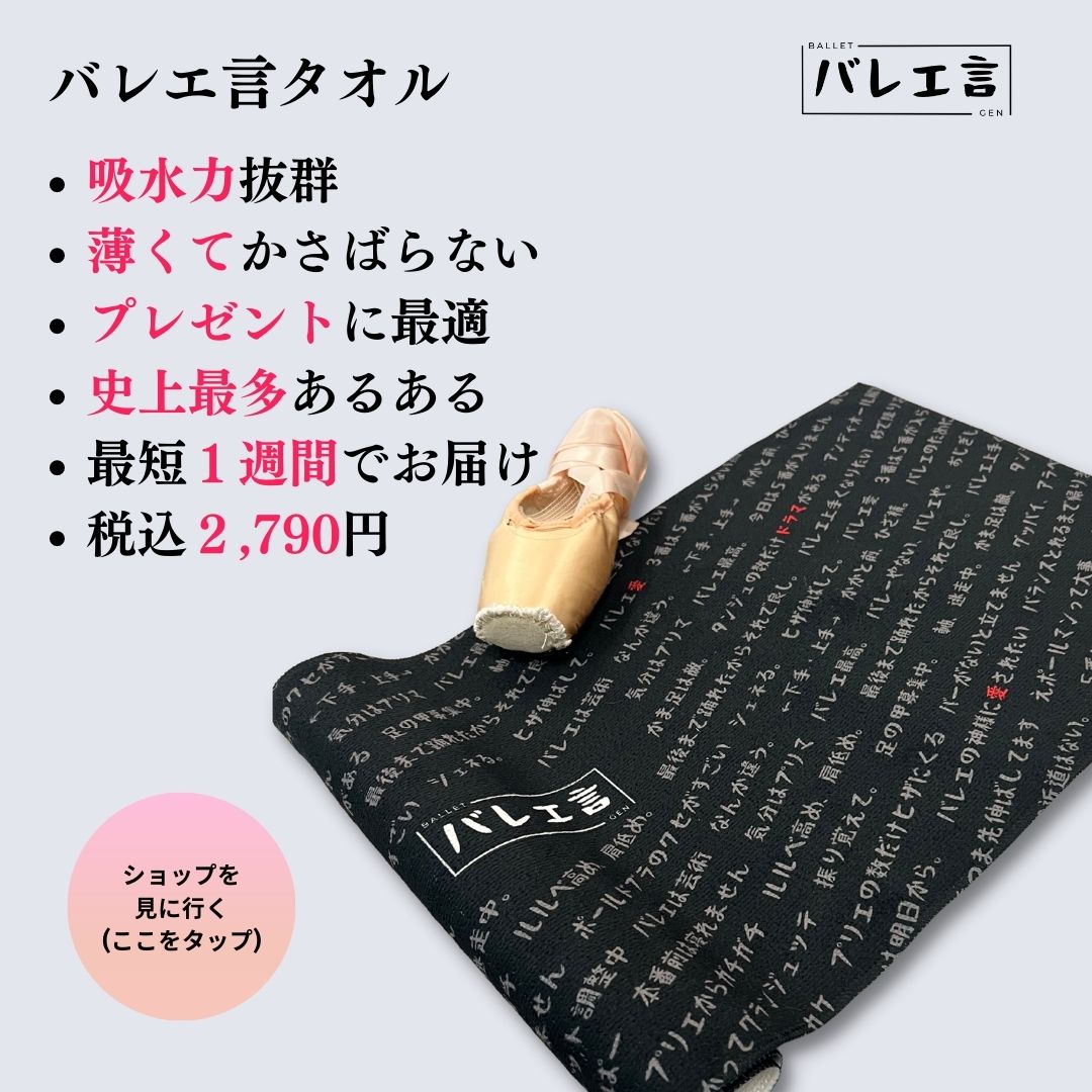 バレエ言タオル