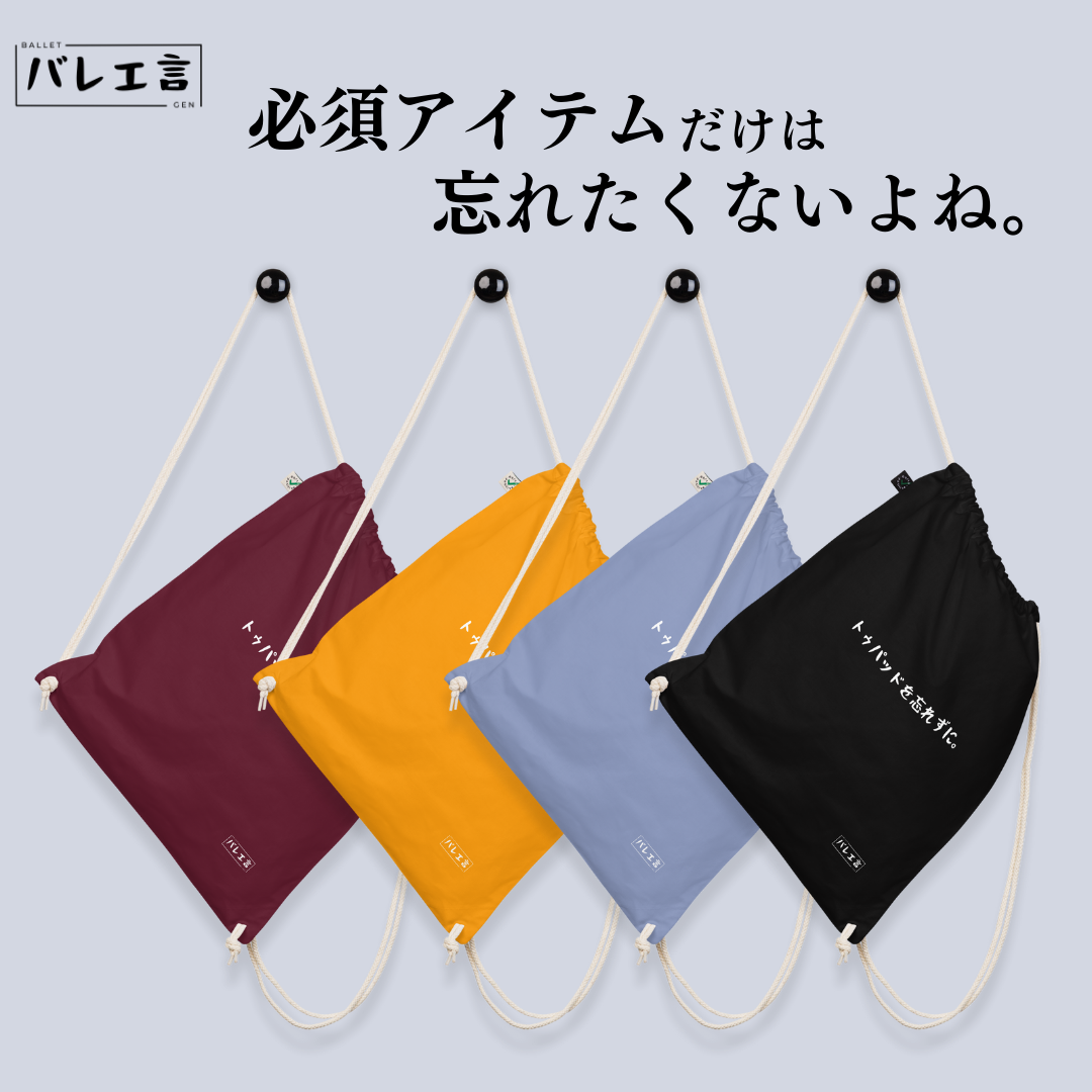 【忘れずに。シリーズ】シューズバック/サブバック