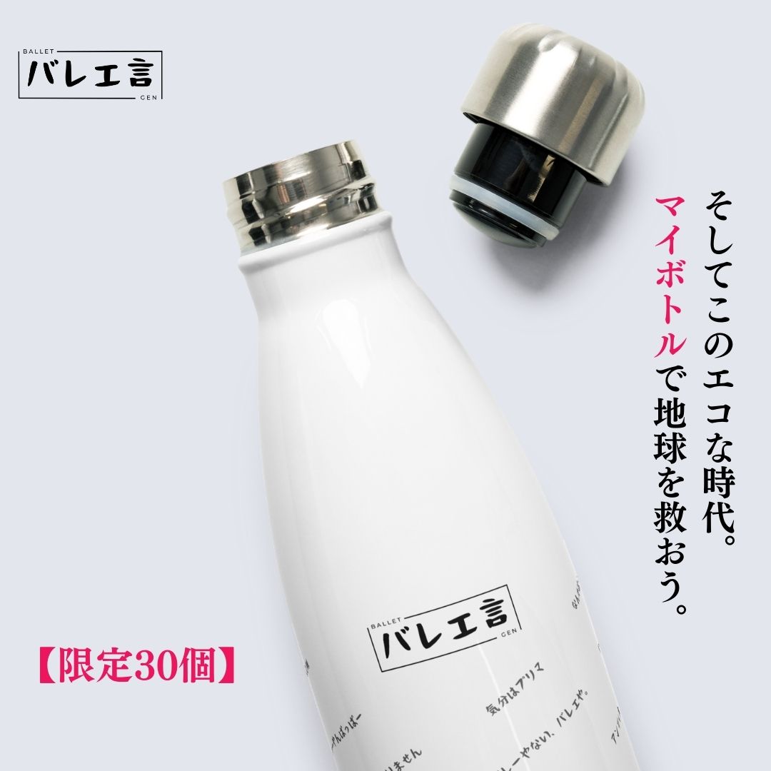 バレエ言ボトル