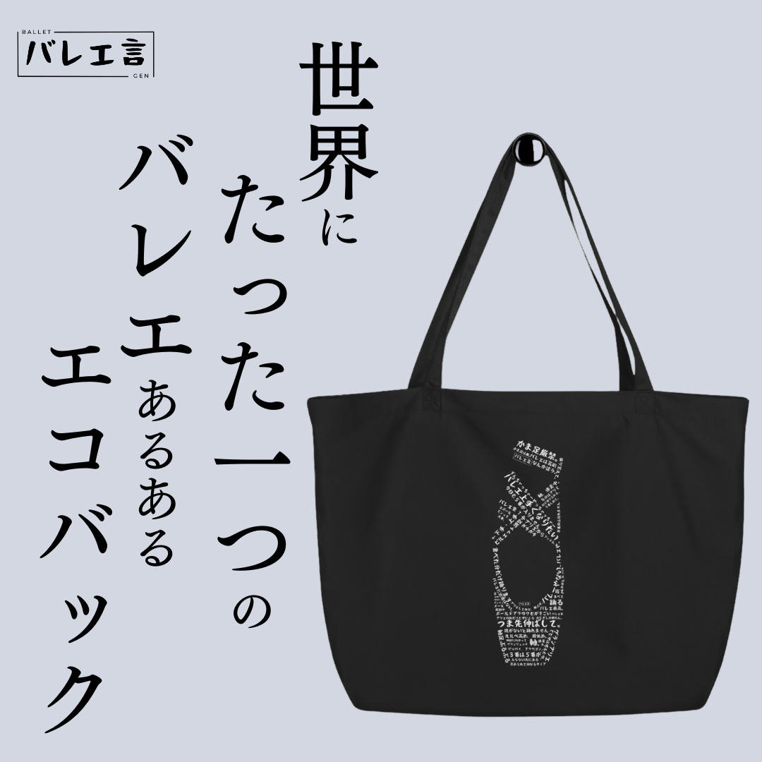 「バレエあるあるトゥシューズ」トートバッグ