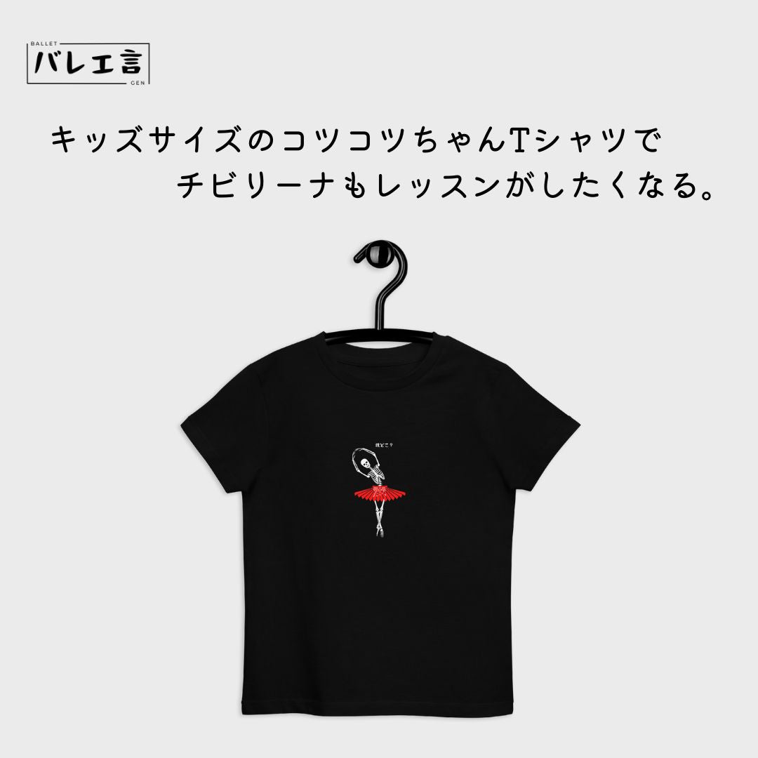 キッズ 「コツコツちゃん」 Tシャツ – Ballet Gen