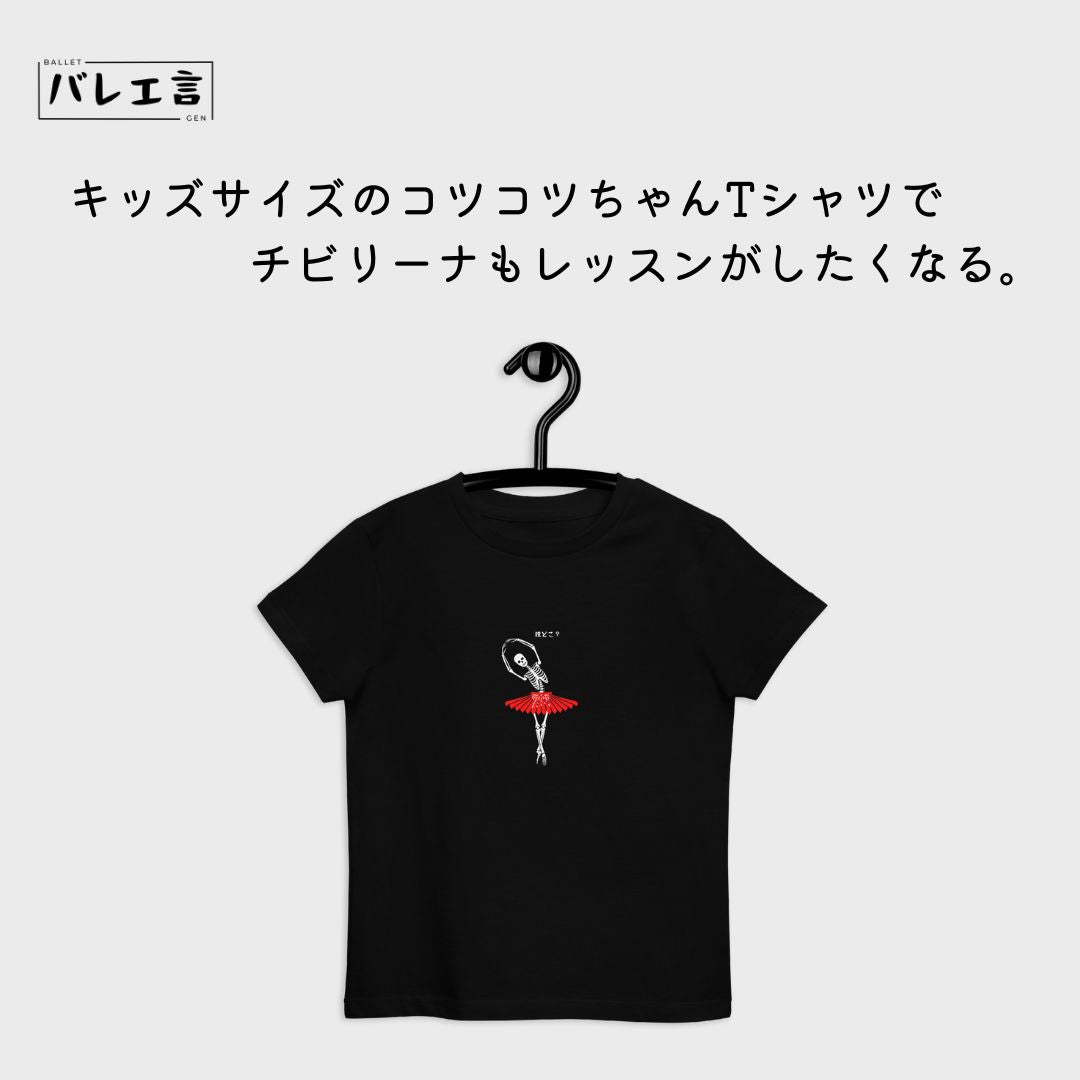 キッズ 「コツコツちゃん」 オーガニックTシャツ