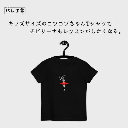 キッズ 「コツコツちゃん」 オーガニックTシャツ