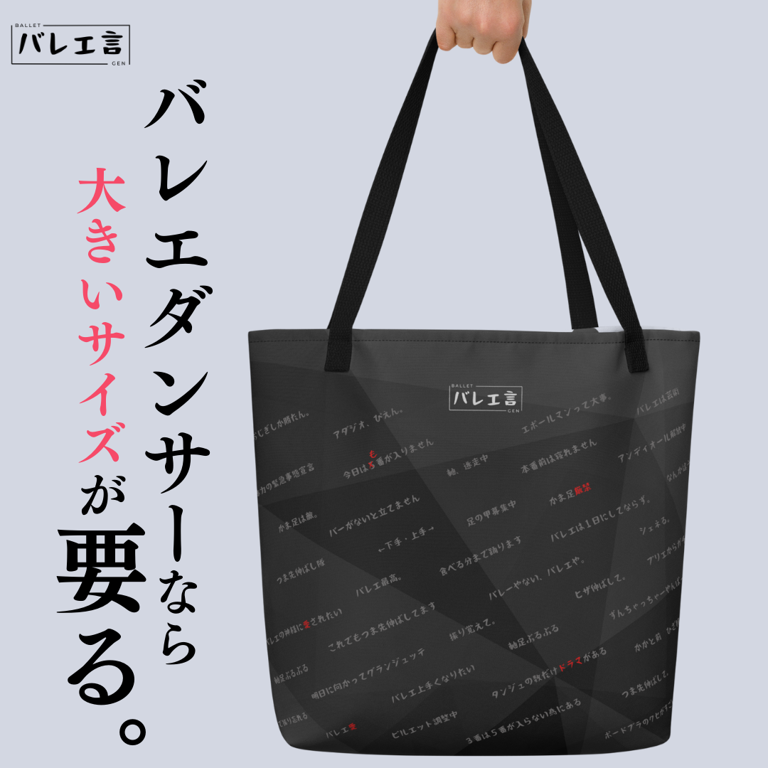 大きいバレエ言トートバック(内ポケット付き)