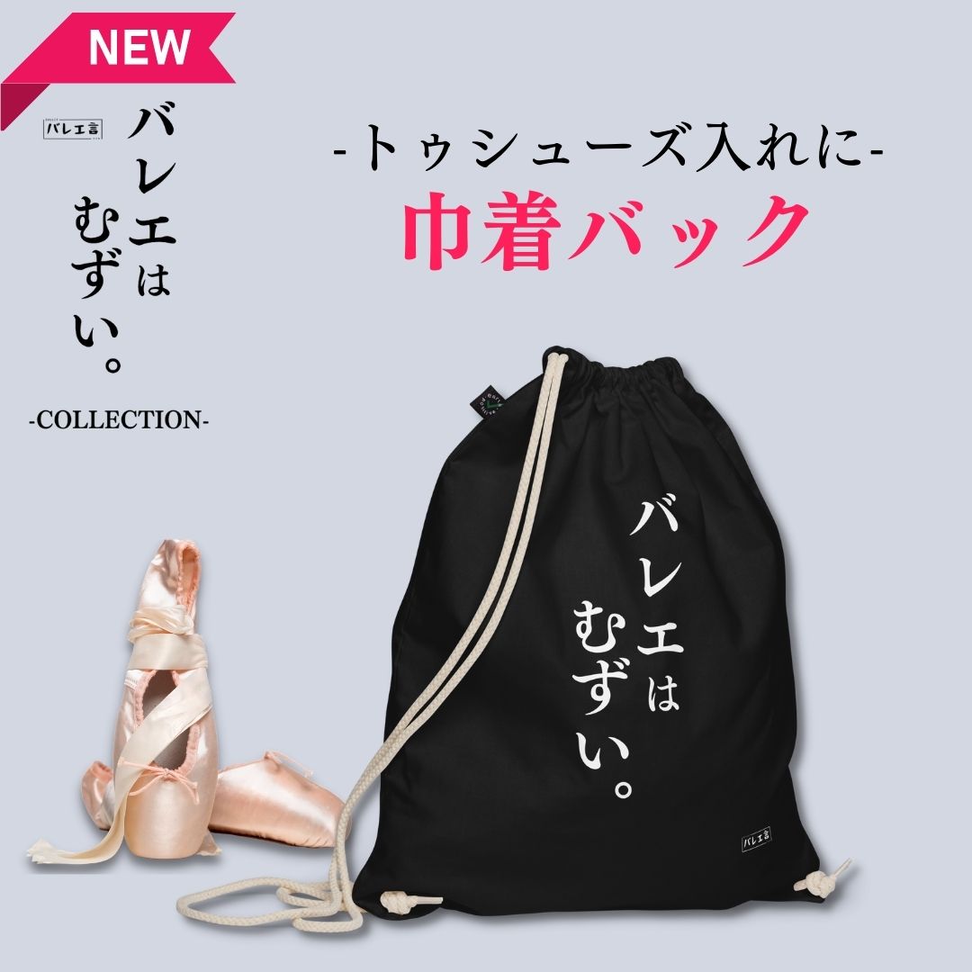 「バレエはむずい。」巾着バレエバック